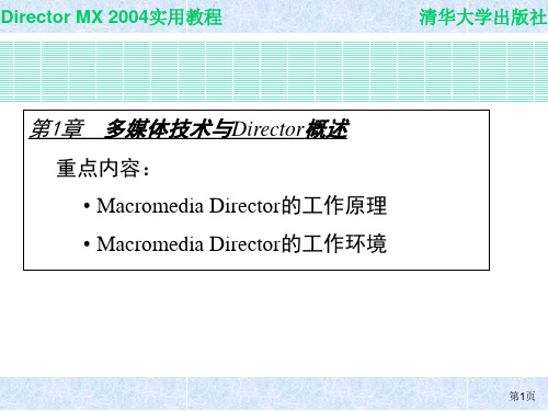 Director MX 2004实用教程_电子教案1