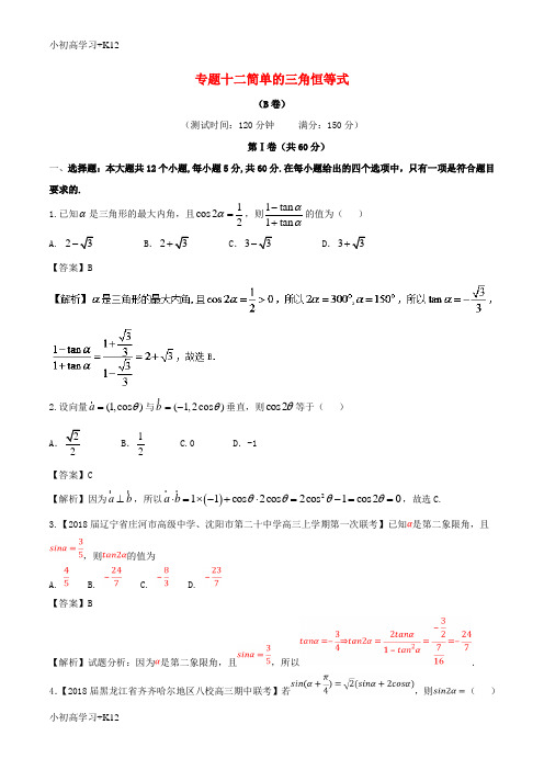 [K12学习]2017_2018学年高中数学专题12简单的三角恒等式同步单元双基双测卷B卷新人教A版必修4