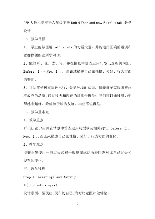 PEP人教小学英语六年级下册《Unit 4 Then and now B Let’s talk》教学设计