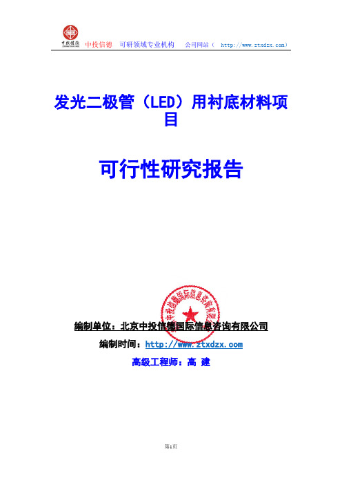 关于编制发光二极管(LED)用衬底材料项目可行性研究报告编制说明