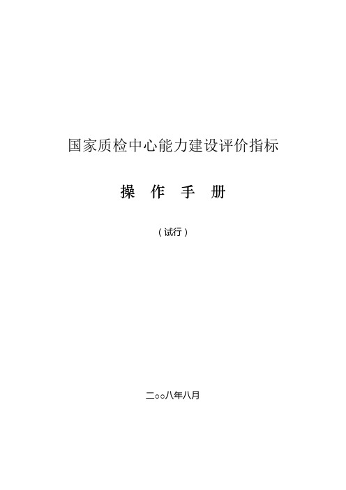 国家质检中心能力建设评价指标