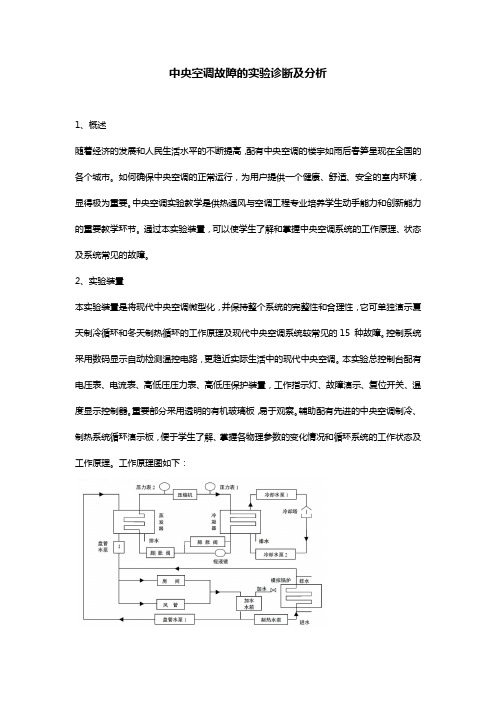 中央空调故障的实验诊断及分析