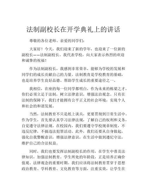 法制副校长在开学典礼上的讲话