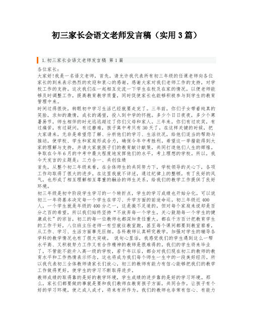 初三家长会语文老师发言稿(实用3篇)