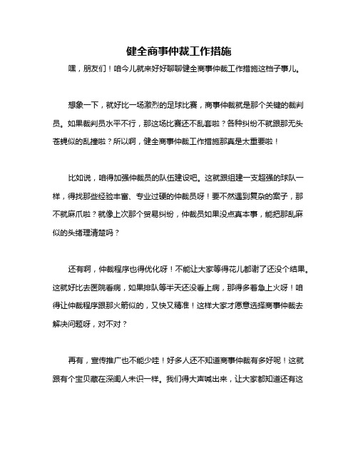 健全商事仲裁工作措施