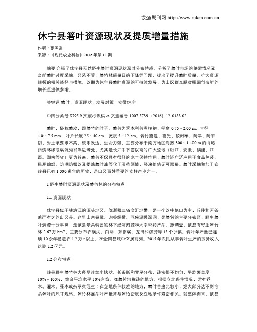 休宁县箬叶资源现状及提质增量措施