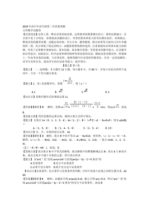 【解析版】2019河南省郑州市高三第二次质量预测数学文科试卷