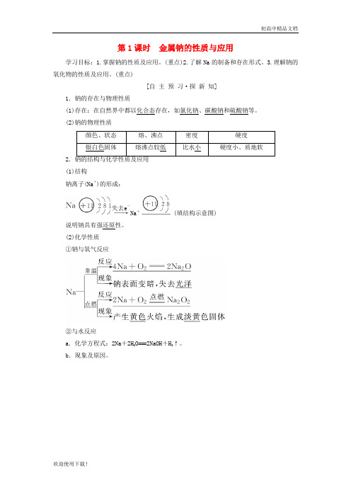 2019高中化学 专题2第2单元 钠、镁及其化合物 第1课时 金属钠的性质与应用学案 苏教版必修1