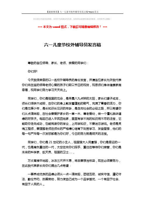 【最新推荐】六一儿童节校外辅导员发言稿-word范文 (2页)