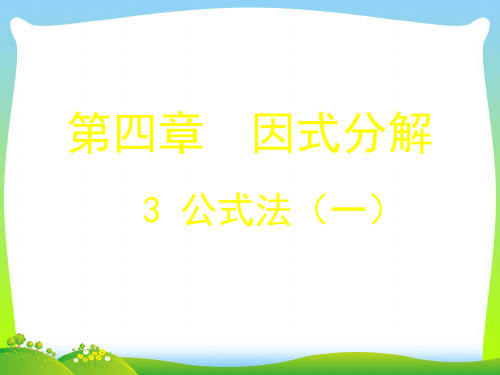 【最新】北师大版八年级数学下册第四章《4.3 公式法》公开课课件3.ppt