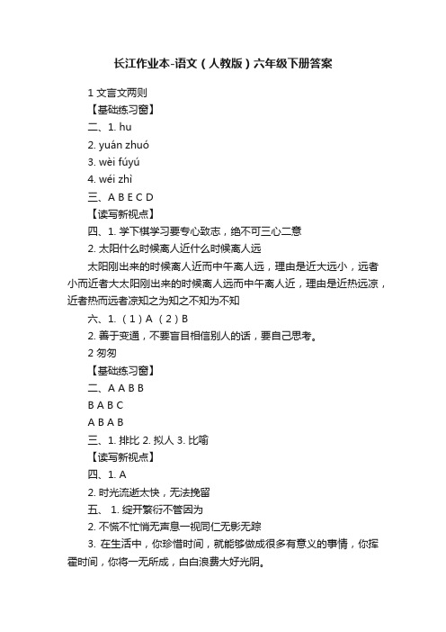 长江作业本-语文（人教版）六年级下册答案