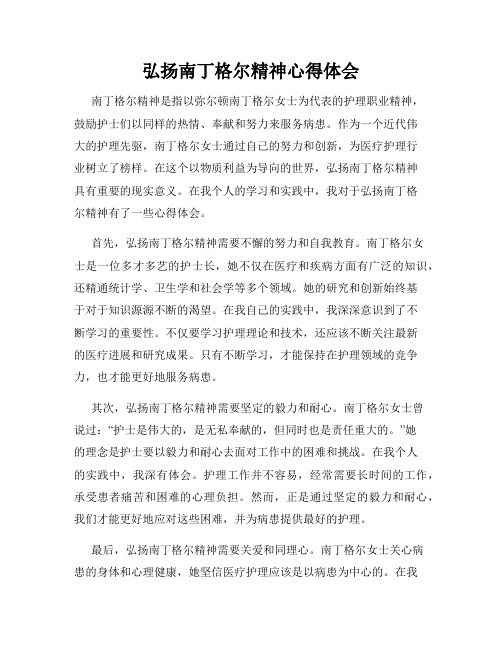 弘扬南丁格尔精神心得体会