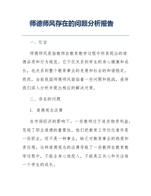 师德师风存在的问题分析报告