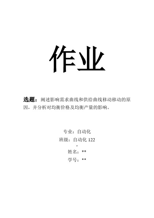 阐述影响需求曲线和供给曲线移动移动的原因,并分析对均衡价格及均衡产量的影响