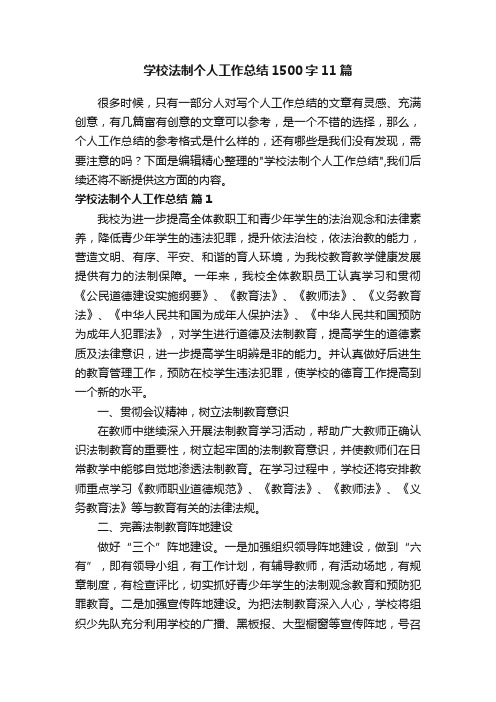 学校法制个人工作总结1500字11篇