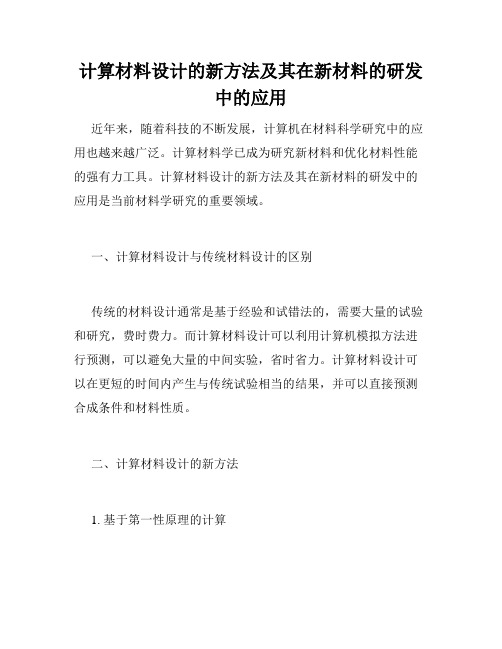 计算材料设计的新方法及其在新材料的研发中的应用