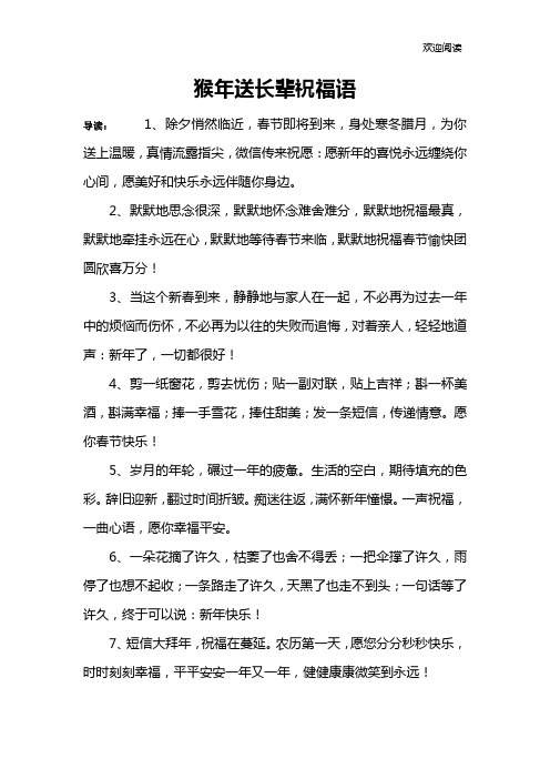 猴年送长辈祝福语