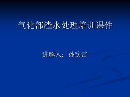 气化部渣水处理培训课件