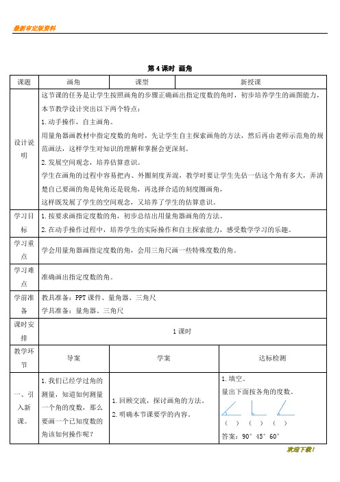 【考试必备】新人教部编版四年级数学上册：第4课时 画角 教学资料版部编人教