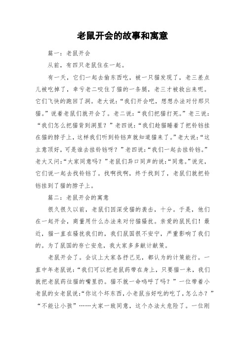 老鼠开会的故事和寓意_作文