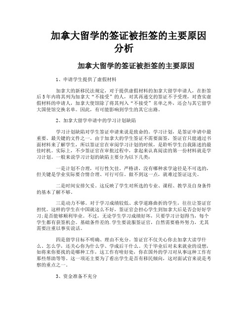 加拿大留学的签证被拒签的主要原因分析