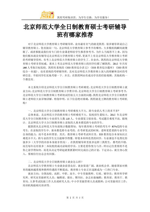 北京师范大学全日制教育硕士考研辅导班有哪家推荐