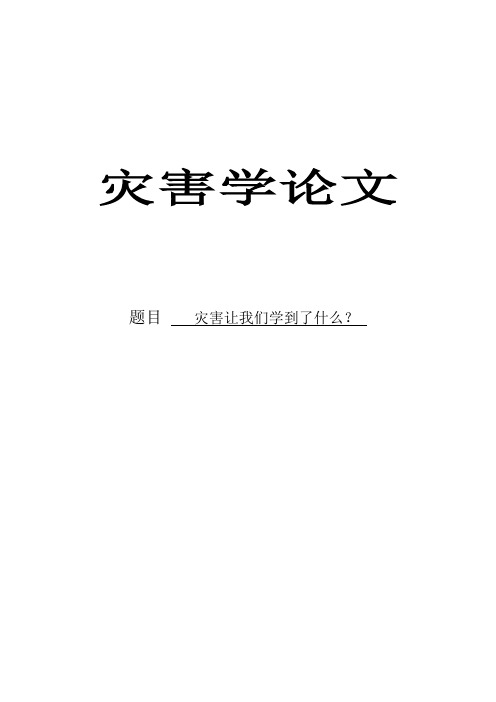 灾害让我们学到了什么?