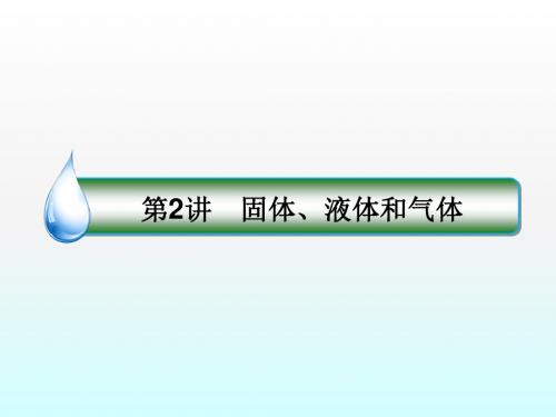 2018版高考物理(新课标)一轮复习课件：第十二章 热学 12-2