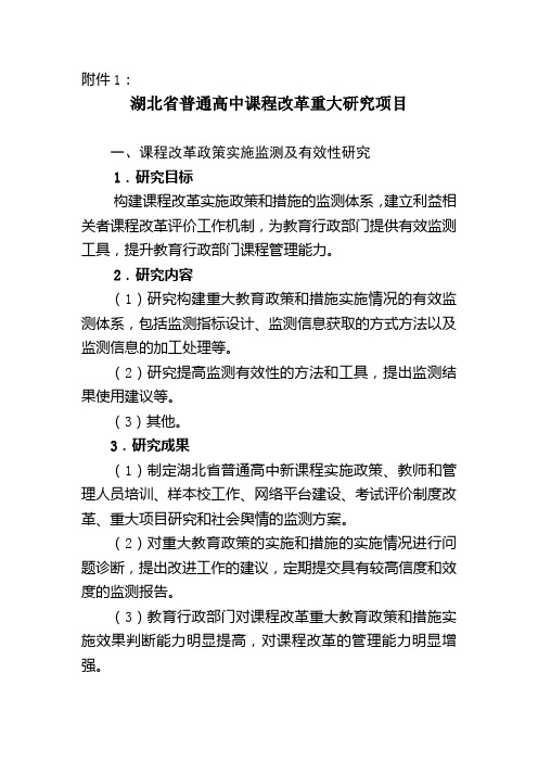 湖北省普通高中课程改革重大研究项目