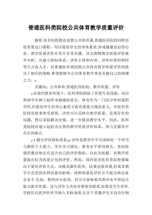 普通医科类院校公共体育教学质量评价