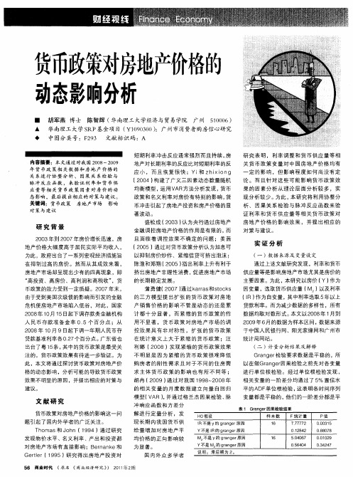 货币政策对房地产价格的动态影响分析