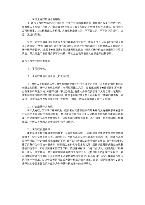 著作人身权的特点有哪些