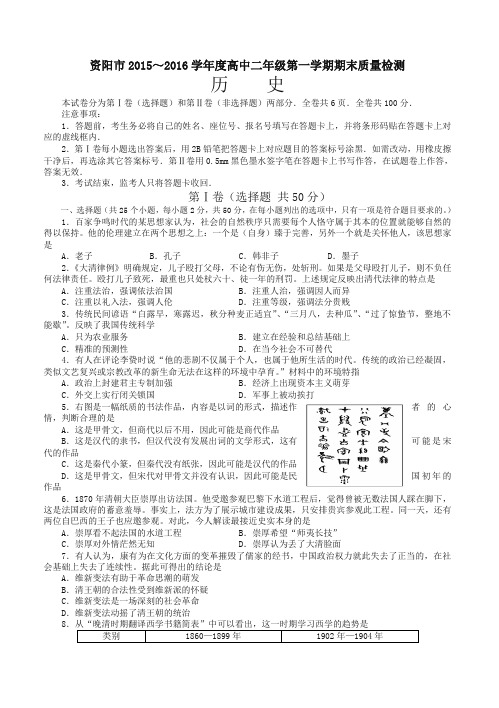 四川省资阳市高二上学期期末质量检测历史试题(有答案)-名校版