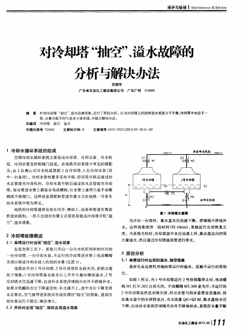 对冷却塔“抽空”、溢水故障的分析与解决办法