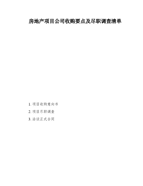 房地产项目公司收购要点及尽职调查清单