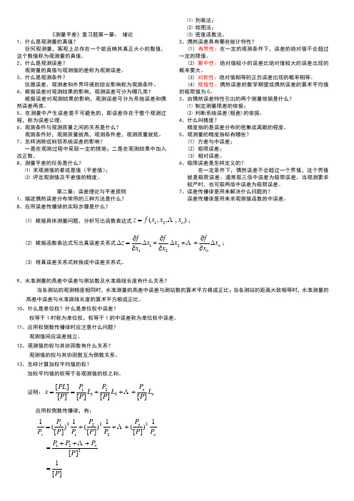 测量平差-中国地质大学-北京-复习资料03