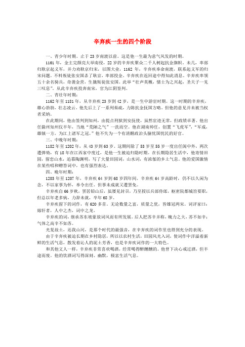 高中语文 2.6《辛弃疾词两首》辛弃疾一生的四个阶段素材 新人教版必修4