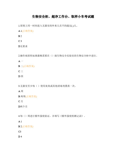 生物安全柜、超净工作台、取样小车考试题