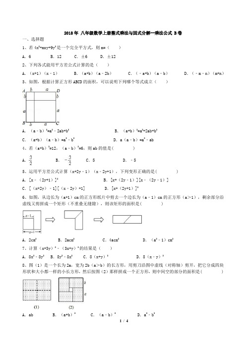 人教版2018年 八年级数学上册整式乘法与因式分解--乘法公式 同步练习B卷含答案