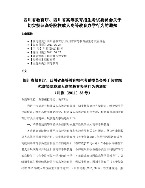 四川省教育厅、四川省高等教育招生考试委员会关于切实规范高等院校成人高等教育办学行为的通知