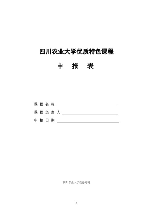 四川农业大学优质特色课程