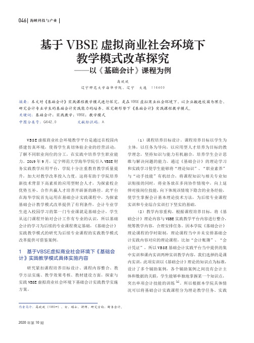 基于VBSE虚拟商业社会环境下教学模式改革探究——以《基础会计》课程为例