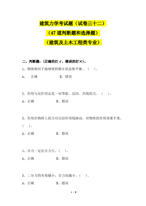 大学《建筑力学》考试题(试卷三十二)(47道判断题和选择题)