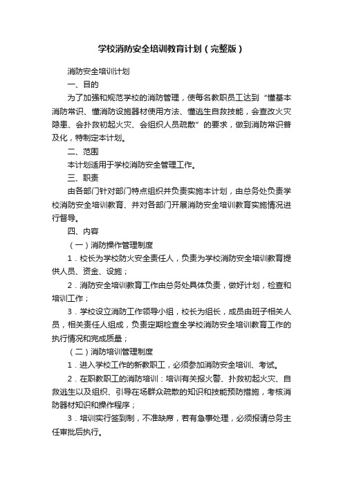 学校消防安全培训教育计划（完整版）