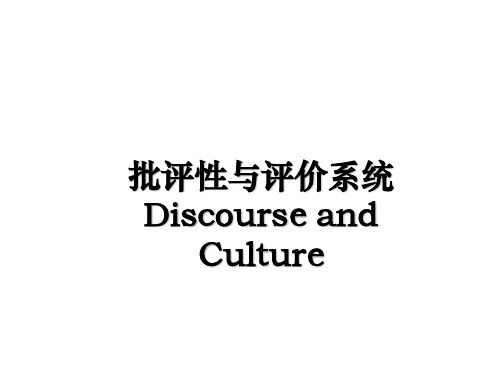 最新批评性与评价系统 Discourse and Culture课件ppt