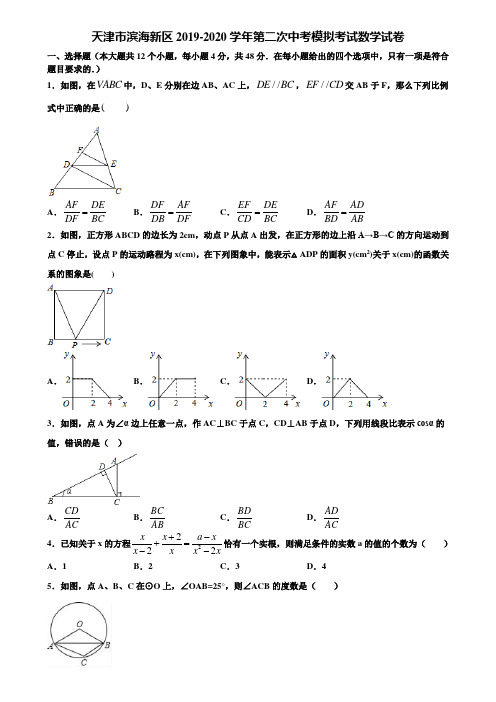 【附5套中考模拟试卷】天津市滨海新区2019-2020学年第二次中考模拟考试数学试卷含解析