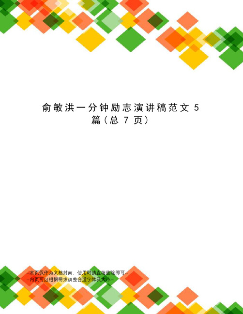 俞敏洪一分钟励志演讲稿范文5篇