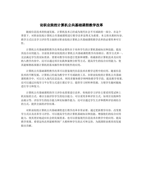 论职业院校计算机公共基础课程教学改革