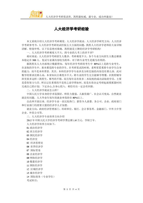 人大经济学考研经验