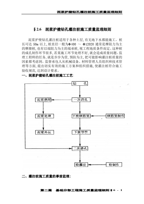   泥浆护壁钻孔灌注桩施工质量监理实施细则范本